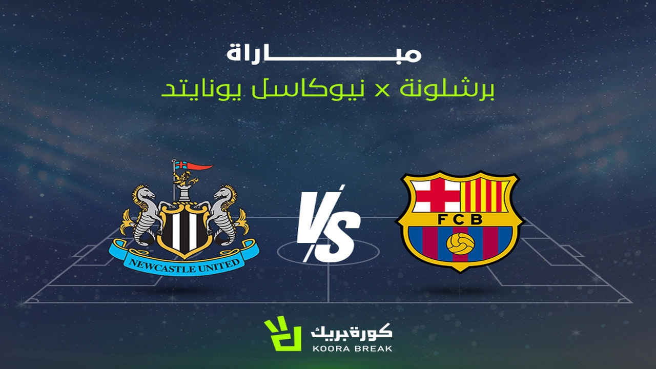 موعد مباراة برشلونة ضد نيوكاسل يونايتد في دوري أبطال أوروبا وقنوات البث